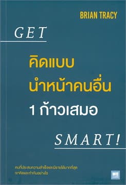 ปกหนังสือ คิดแบบนำหน้าคนอื่น 1 ก้าวเสมอ