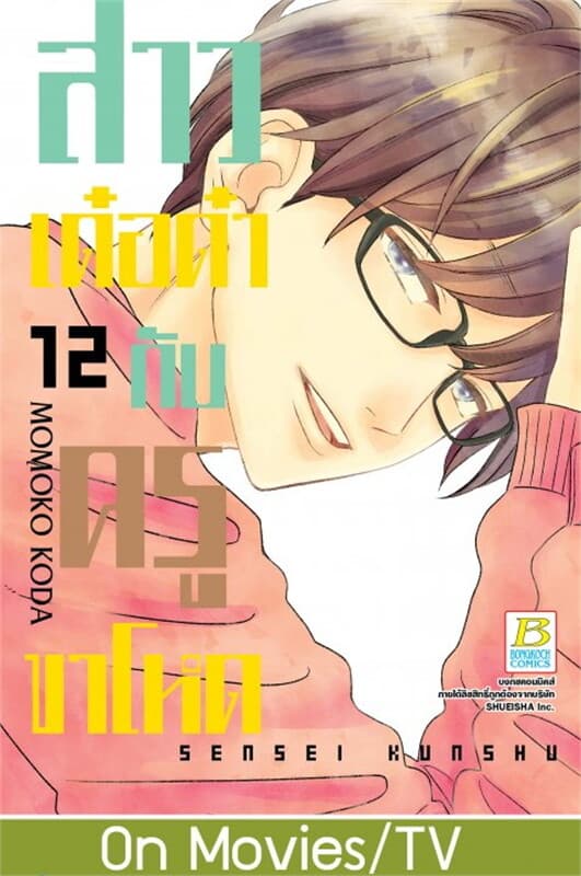 ปกหนังสือ สาวเด๋อด๋ากับครูขาโหด เล่ม 12