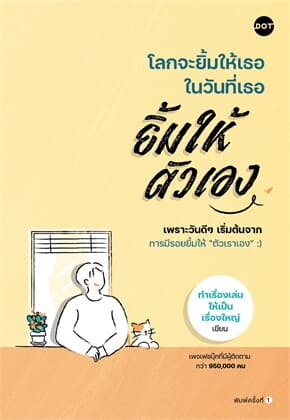ปกหนังสือ โลกจะยิ้มให้เธอ ในวันที่เธอยิ้มให้ตัวเอง