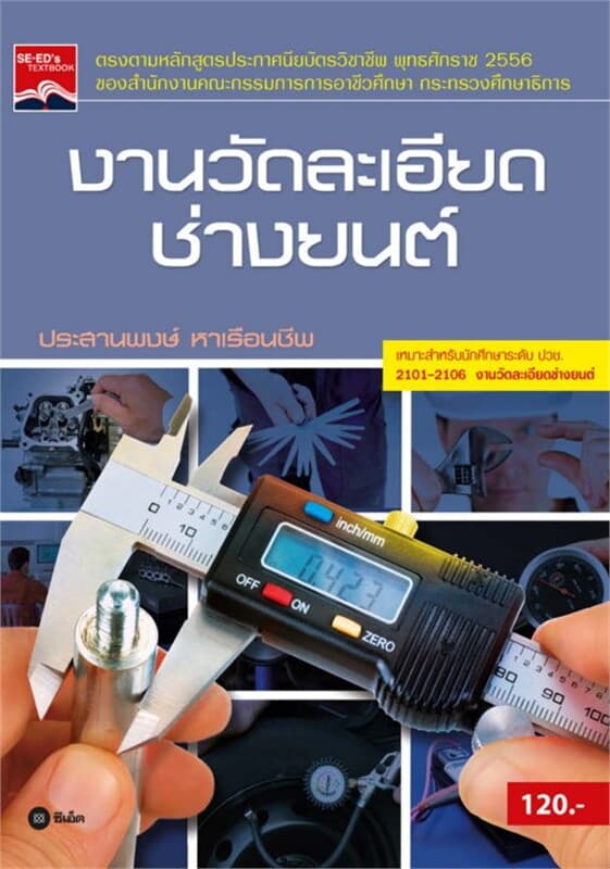 ปกหนังสือ งานวัดละเอียดช่างยนต์