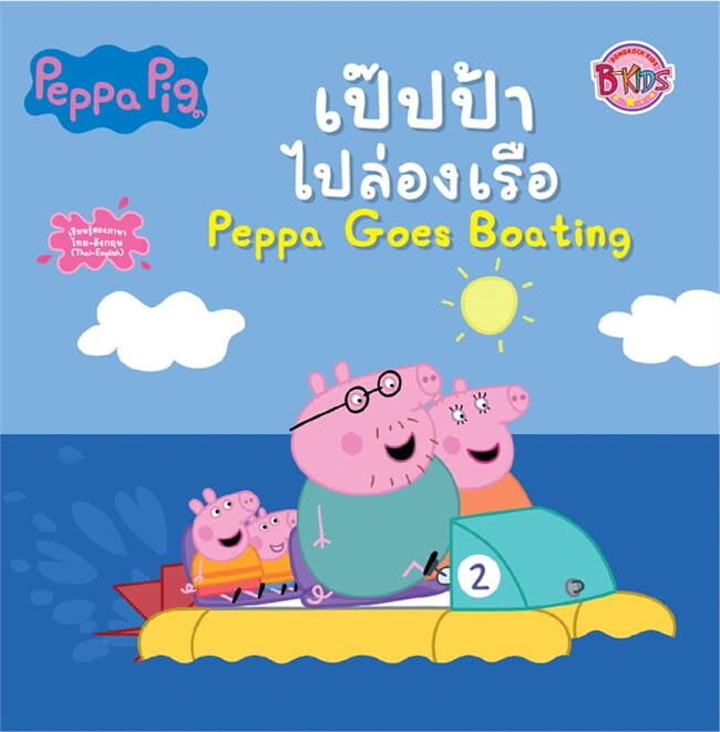 ปกหนังสือ PEPPA PIG เป๊ปป้าไปล่องเรือ PEPPA GOES BOATING