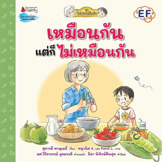 ปกหนังสือ เหมือนกัน แต่ก็ไม่เหมือนกัน:ไปสวนกับย่า