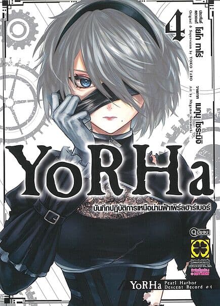 ปกหนังสือ YoRHa บันทึกปฏิบัติการเหนือน่านฟ้าเพิร์ลฮาร์เบอร์ เล่ม 4 จบ