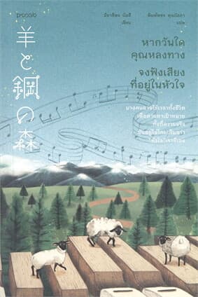 ปกหนังสือ หากวันใดคุณหลงทาง จงฟังเสียงที่อยู่ในหัวใจ