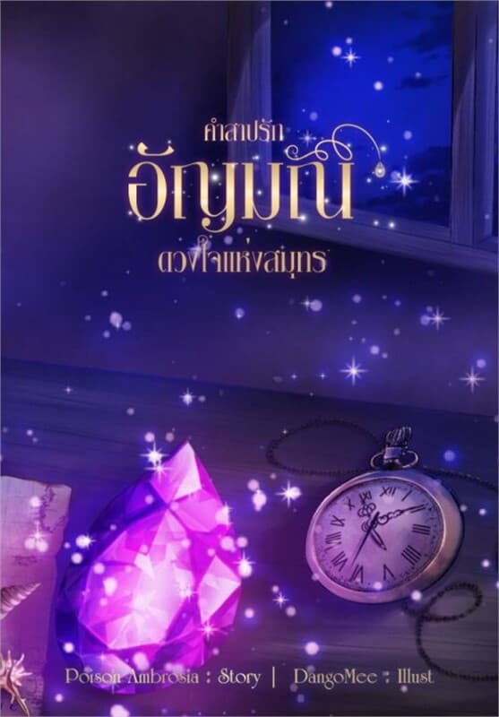 ปกหนังสือ คำสาปรัก อัญมณีดวงใจแห่งสมุทร