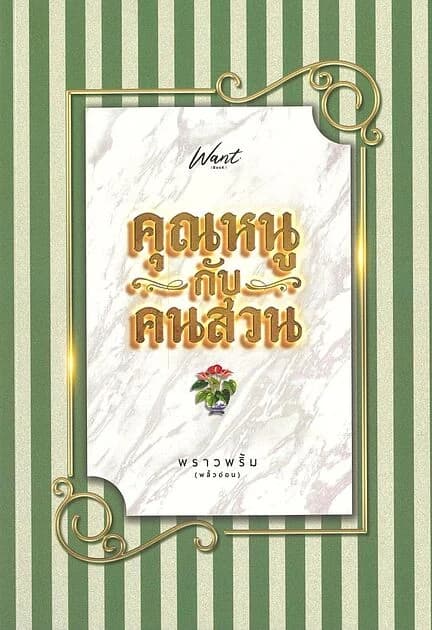 ปกหนังสือ คุณหนูกับคนสวน