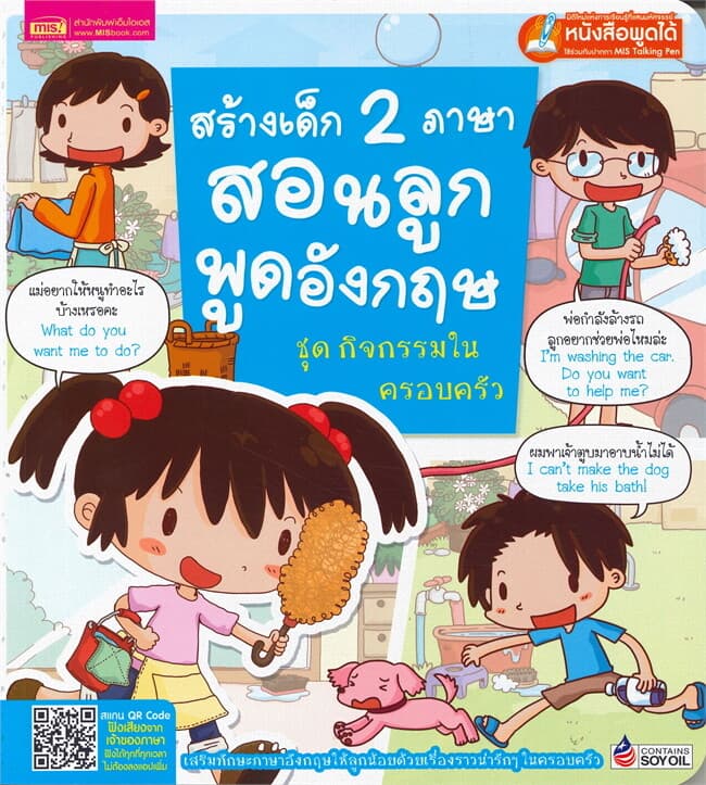 ปกหนังสือ สร้างเด็ก 2 ภาษา สอนลูกพูดอังกฤษ ชุด กิจกรรมในครอบครัว