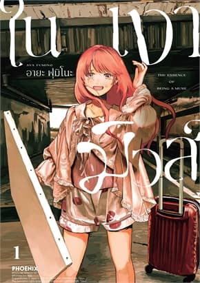 ปกหนังสือ ในเงามิวส์ เล่ม 1 (Mg)