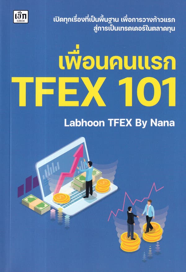 ปกหนังสือ เพื่่อนคนแรก TFEX 101