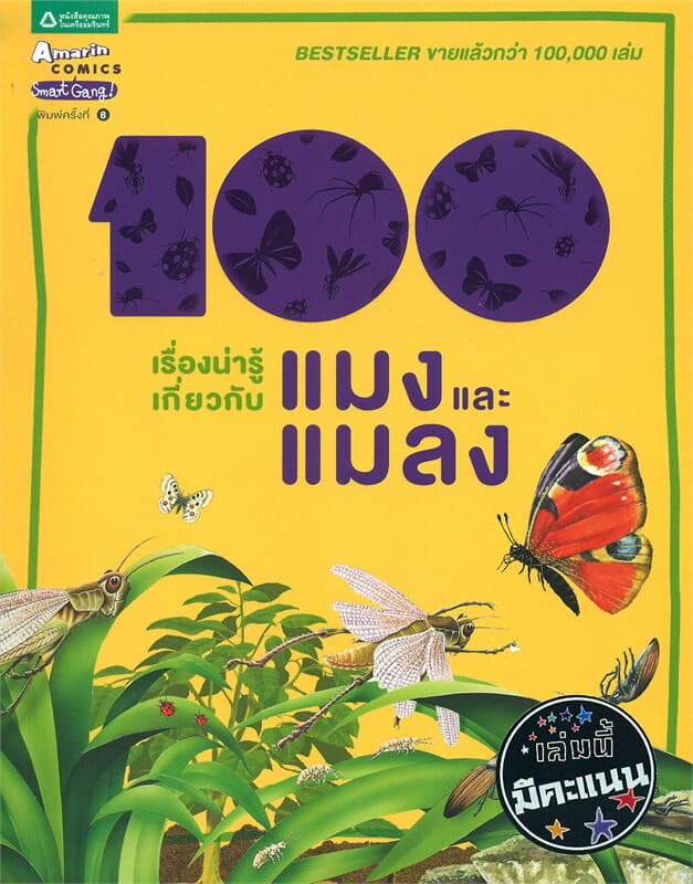 ปกหนังสือ 100 เรื่องน่ารู้เกี่ยวกับแมงและแมลง (ปกใหม่)