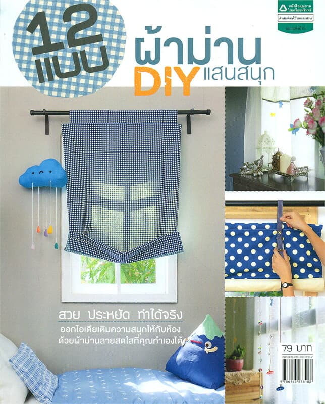 ปกหนังสือ 12 แบบผ้าม่าน D.I.Y แสนสนุก