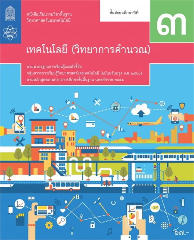 ปกหนังสือ หนังสือเรียนรายวิชาพื้นฐานวิทยาศาสตร์และเทคโนโลยี เทคโนโลยี (วิทยาการคำนวณ) ม.3