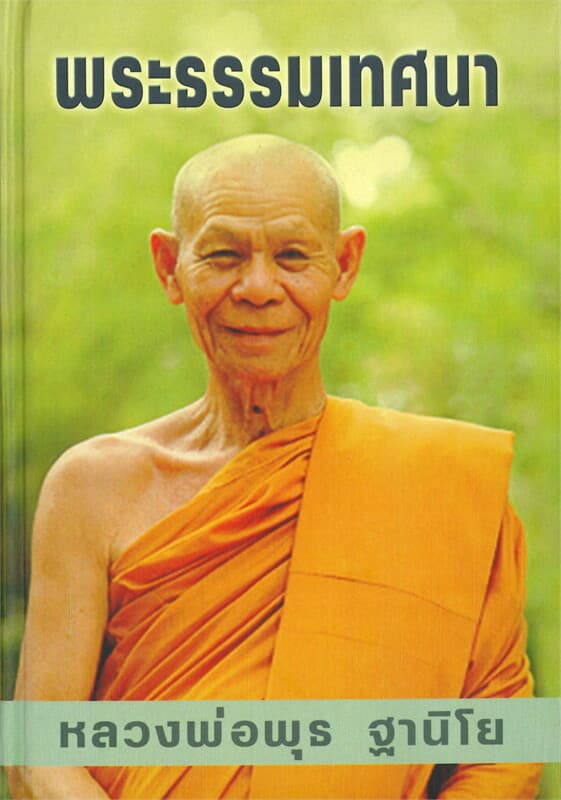 ปกหนังสือ พระธรรมเทศนา หลวงพ่อพุธ ฐานิโย