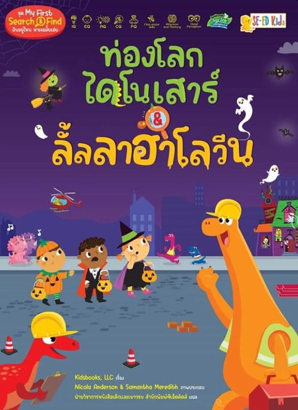 ปกหนังสือ ท่องโลกไดโนเสาร์ & ลั้ลลาฮาโลวีน ชุด MY FIRST SEARCH & FIND ฉันอยู่ไหน หาเจอมั้ย
