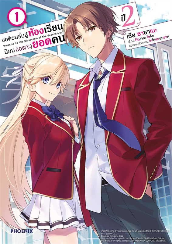 ปกหนังสือ ขอต้อนรับสู่ห้องเรียนนิยม (เฉพาะ) ยอดคน ปี 2 เล่ม 1 (การ์ตูน)