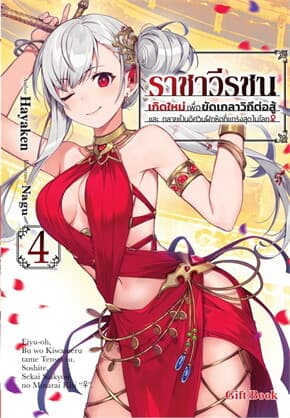 ปกหนังสือ ราชาวีรชน เกิดใหม่เพื่อขัดเกลาวิถีต่อสู้ และกลายเป็นอัศวินฝึกหัดที่แกร่งสุดในโลก 4 (LN)