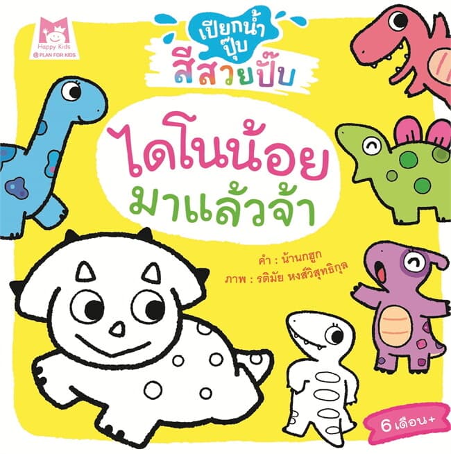 ปกหนังสือ ไดโนน้อยมาแล้วจ้าช.เปียกน้ำปุ๊บสีสวยปั๊บ
