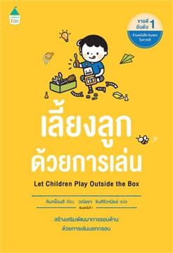 ปกหนังสือ เลี้ยงลูกด้วยการเล่น