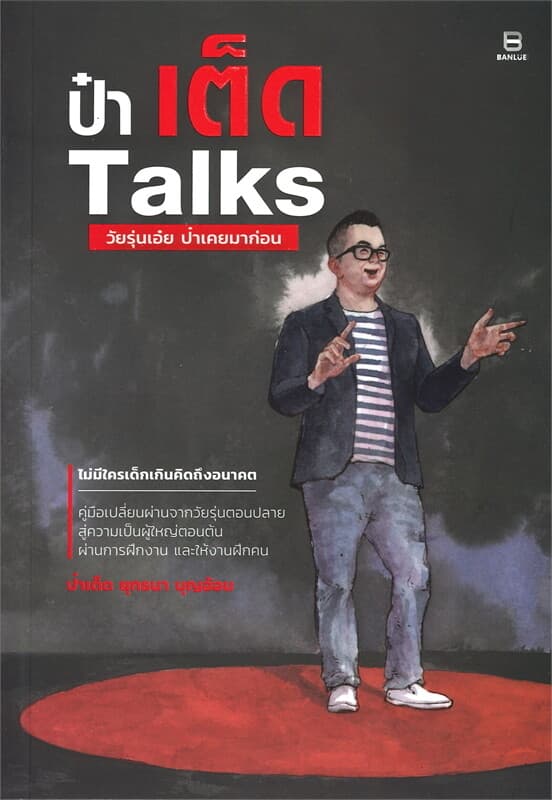 ปกหนังสือ ป๋าเต็ด Talks วัยรุ่นเอ๋ย ป๋าเคยมาก่อน