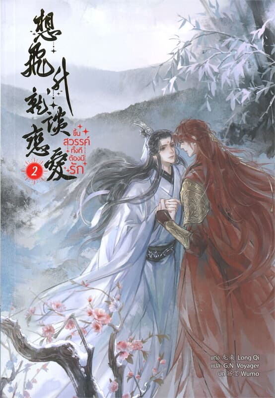 ปกหนังสือ ขึ้นสวรรค์ทั้งทีต้องมีรัก เล่ม 2 (5 เล่มจบ)