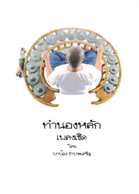 ปกหนังสือ ทำนองหลักเพลงเชิด
