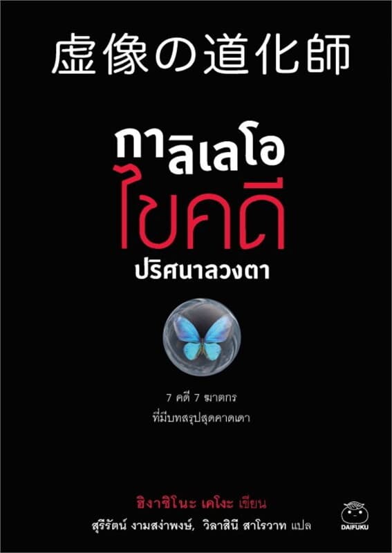 ปกหนังสือ กาลิเลโอไขคดีปริศนาลวงตา