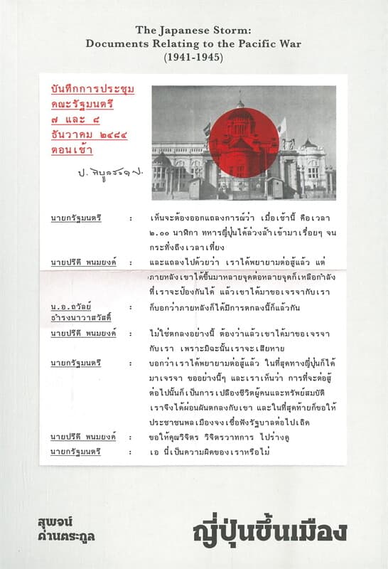 ปกหนังสือ ญี่ปุ่นขึ้นเมือง – The Japanese Storm