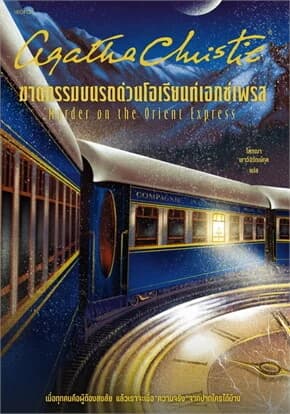 ปกหนังสือ ฆาตกรรมบนรถด่วนโอเรียนท์เอกซ์เพรส (ฉ.ปรับปรุง)