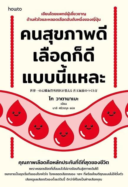 ปกหนังสือ คนสุขภาพดี เลือดก็ดีแบบนี้แหละ