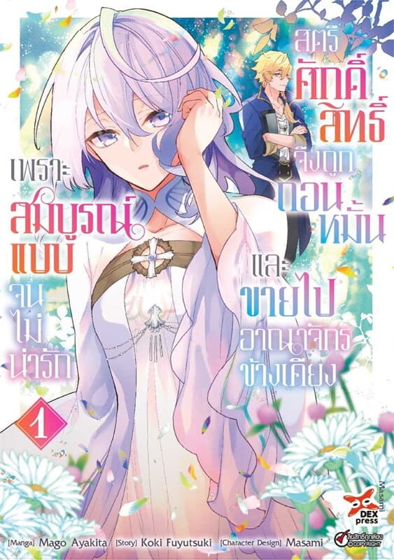 ปกหนังสือ เพราะสมบูรณ์แบบจนไม่น่ารัก 1 (การ์ตูน)
