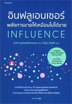 ปกหนังสือ อินฟลูเอนเซอร์ พลังการขายให้เหมือนไม่ได้ขาย