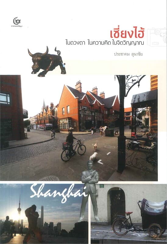ปกหนังสือ เซี่ยงไฮ้ ในดวงตา ในความคิด ในจิตวิญญาณ