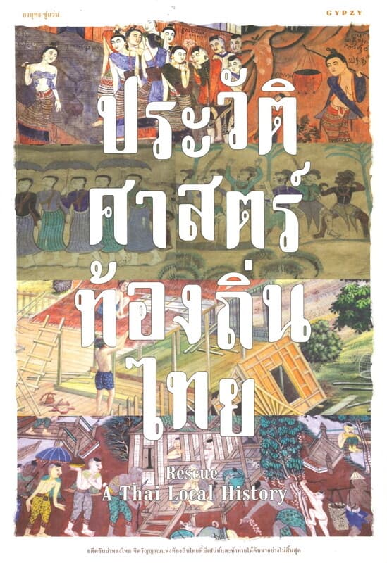 ปกหนังสือ RESCUE A THAI LOCAL HISTORY ประวัติศาสตร์ท้องถิ่นไทย