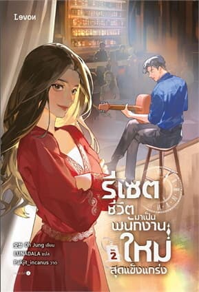 ปกหนังสือ รีเซตชีวิตมาเป็นพนักงานใหม่สุดแข็งแกร่ง เล่ม 2