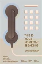 ปกหนังสือ THIS IS YOUR SOMEONE SPEAKING ฝากให้ฟังหลังลับลา