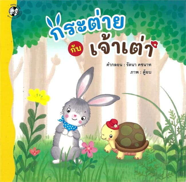 ปกหนังสือ กระต่ายกับเจ้าเต่า (ปกอ่อน)