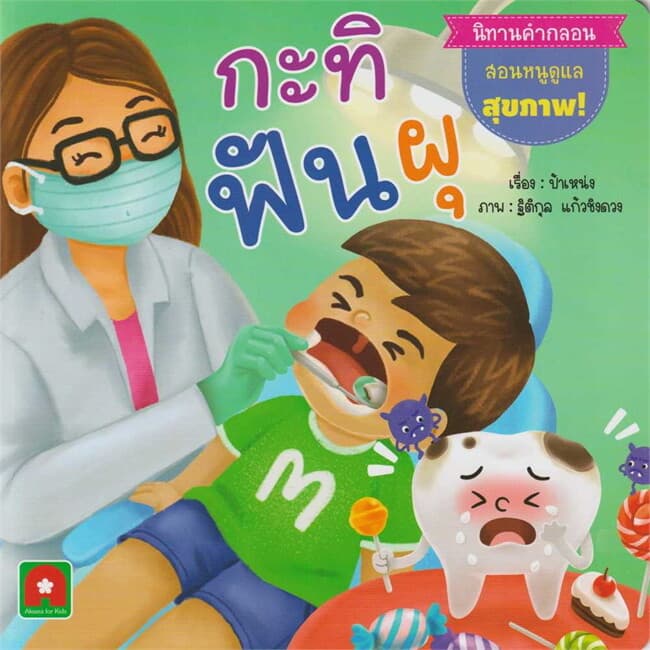 ปกหนังสือ นิทานคำกลอน กะทิฟันผุ