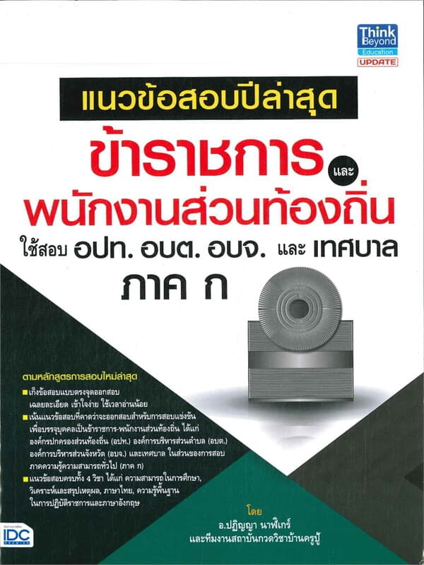ปกหนังสือ แนวข้อสอบปีล่าสุดข้าราชการและพนักงานส่วนท้องถิ่น