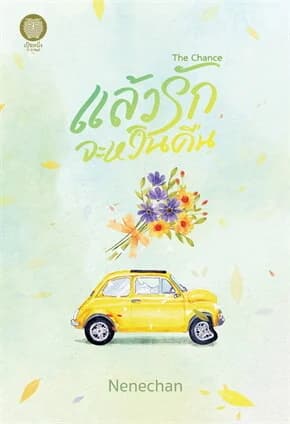ปกหนังสือ The Chance แล้วรักจะหวนคืน