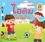 ปกหนังสือ ไอติม โมโหร้าย พิมพ์ 2