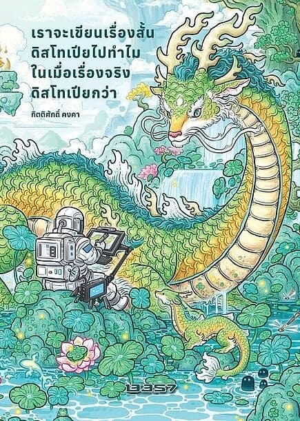 ปกหนังสือ เราจะเขียนเรื่องสั้นดิสโทเปียไปทำไมในเมื่อเรื่องจริงดิสโทเปียกว่า