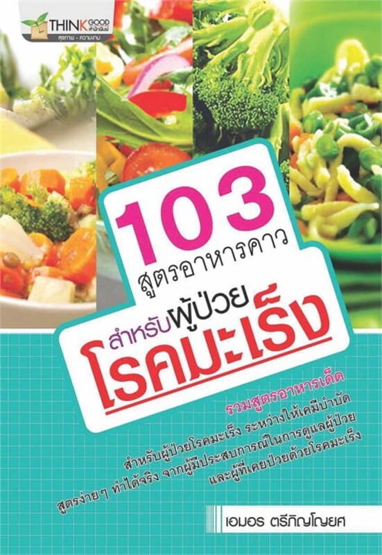 ปกหนังสือ 103 สตูรอาหารคาวหวาน สำหรับผู้ป่วยโรคมะเ