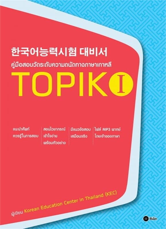 ปกหนังสือ คู่มือสอบวัดระดับความถนัดทางภาษาเกาหลี TOPIK I