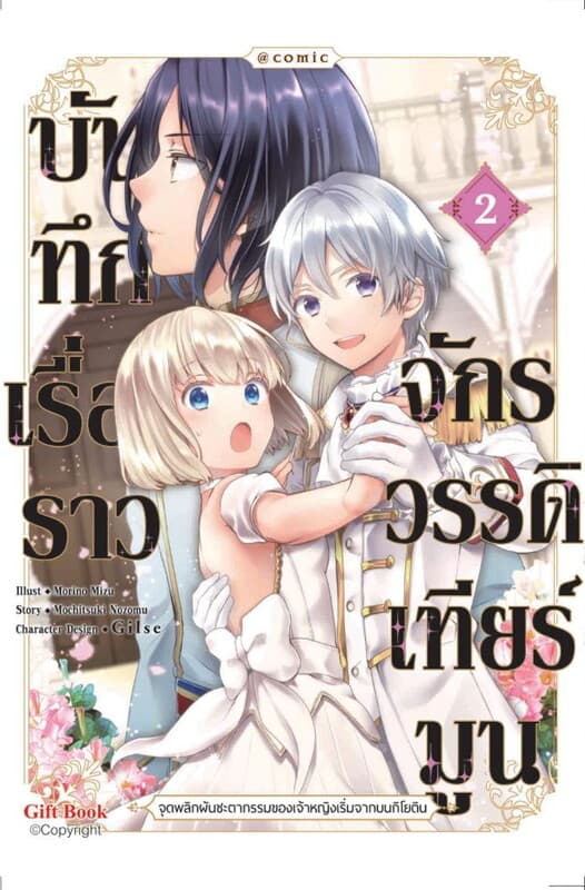 ปกหนังสือ บันทึกเรื่องราวจักรวรรดิเทียร์มูน 2 (Mg)