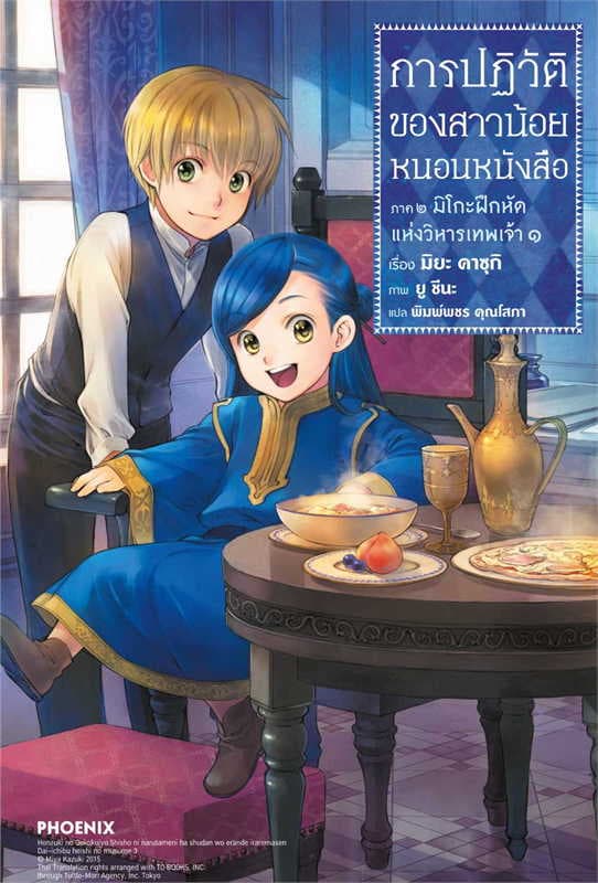 ปกหนังสือ การปฏิวัติของสาวน้อยหนอนหนังสือ ๑ภ.๒