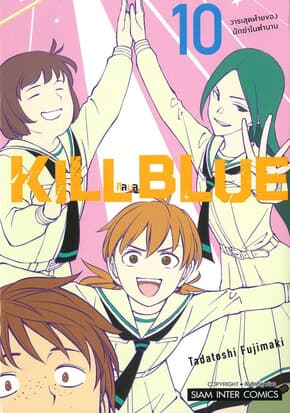 ปกหนังสือ KILL BLUE เล่ม 10