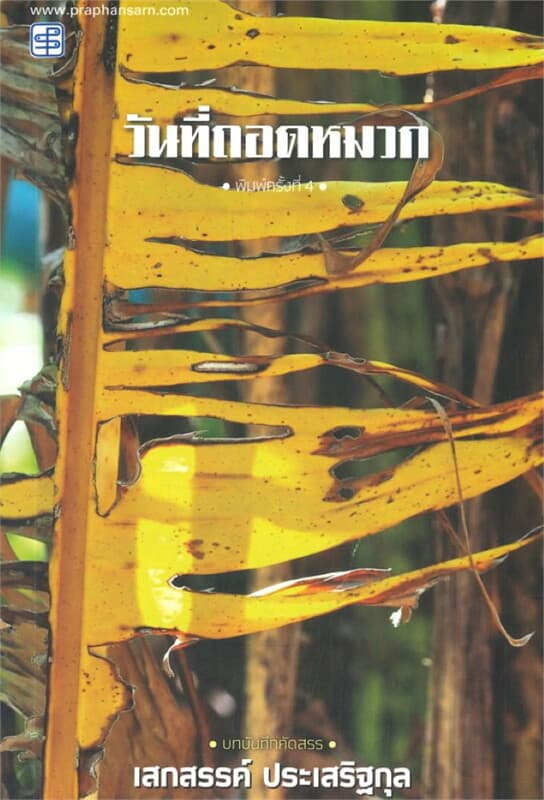 ปกหนังสือ วันที่ถอดหมวก