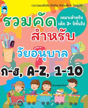 ปกหนังสือ รวมคัดสำหรับวัยอนุบาล ก-ฮ, A-Z, 1-10