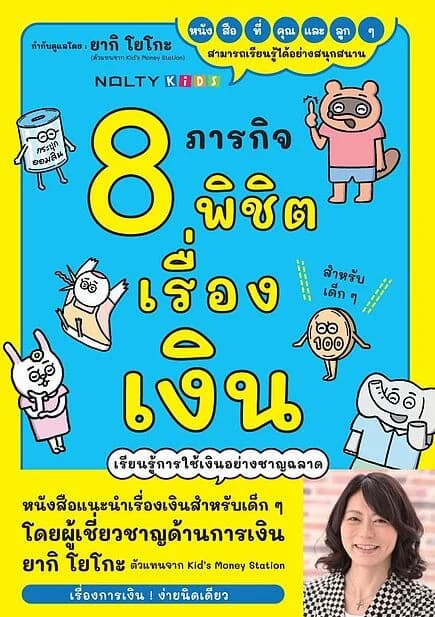 ปกหนังสือ 8 ภารกิจพิชิตเรื่องเงิน