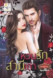 ปกหนังสือ หวนรักสามีเก่า